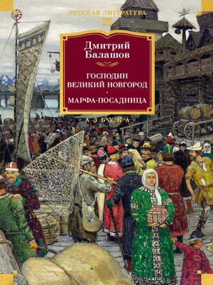 cover image of Господин Великий Новгород
